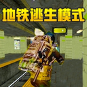 地铁逃生体验服3.0版本